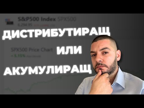 S&P 500 Дистрибутиращ или Акумулиращ ETF: Кой да изберем за дългосрочни инвестиции?