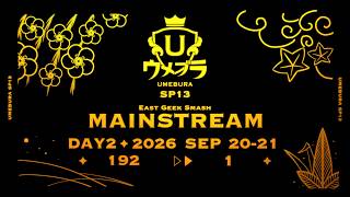 スマブラSP ウメブラSP13 Day2 ft.ドラ右,Miya,カルメロ,Yaura,Shuton,Asimo,はるぽよ,KEN,にょのknb,からあげ,たまPだいふく ...and more!