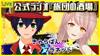【Live】ドキドキランダムルーレット雑談！公式ラジオ『旅団の酒場』