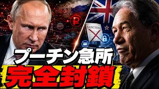 プーチンに最悪の一手…ニュージーランドが暴いたロシアの影の資金網