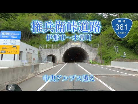 国道361号線／中央アルプス越えの権兵衛峠道路