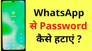 WhatsApp Se Password/Lock Kaise Hataye | How To Remove Lock From WhatsApp