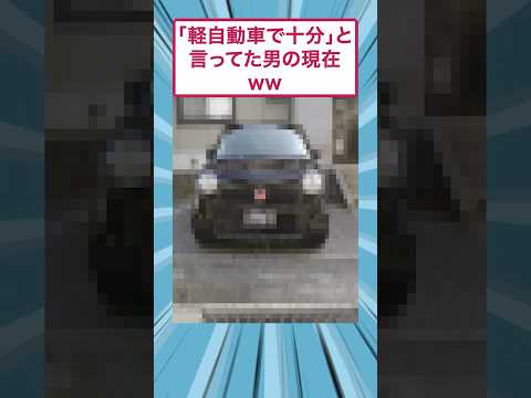 「軽自動車で十分」と言っていた男の現在 #スレ民 #愛車紹介 #2ちゃんまとめ #カスタム #ツーリング #すごい #自動車