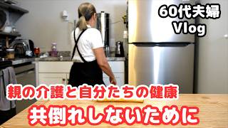 【60代の現実】夫は義母のケア/健康管理と家族のケア/検査結果を受ける前に共倒れしないための食生活と心の持ち方/シニアライフ60代/節約主婦/アメリカ生活