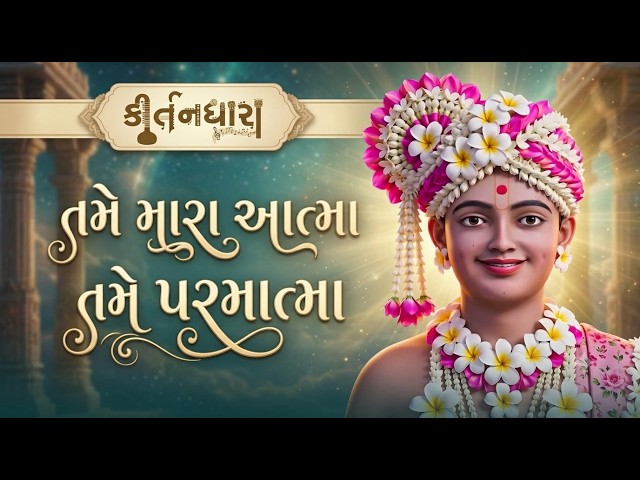Tame Mara Aatma Tame Parmatma
