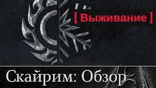 Скайрим: Новый режим выживания. Обзор выживания.
