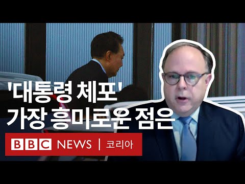 미 전문가가 보는 '윤 대통령 체포'의 의미 - BBC News 코리아