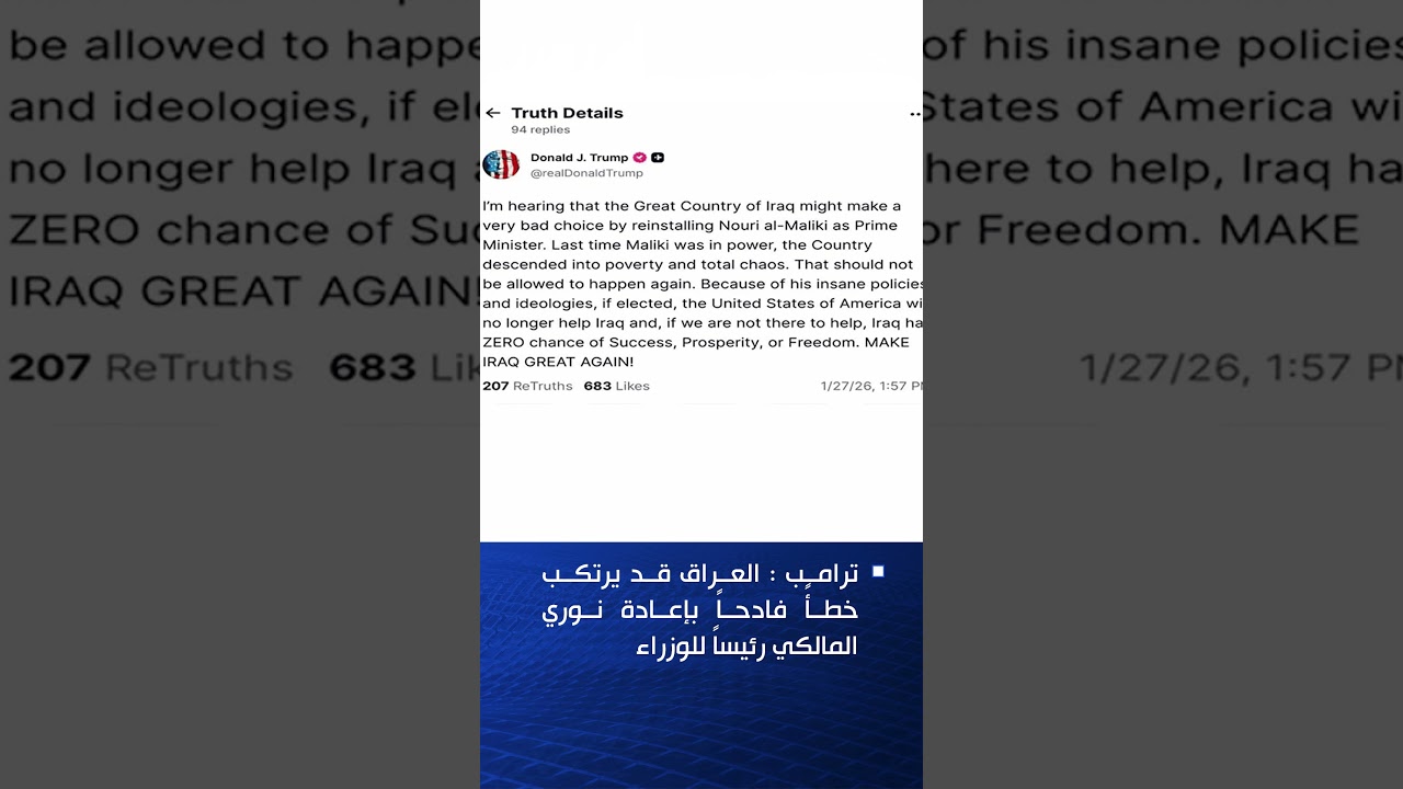 فيديو | ترامب : العراق قد يرتكب خطأً فادحاً بإعادة نوري المالكي رئيساً للوزراء