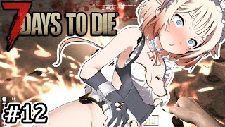 【7DTD】ゾンビとメイドは萌えルﾝです！#12