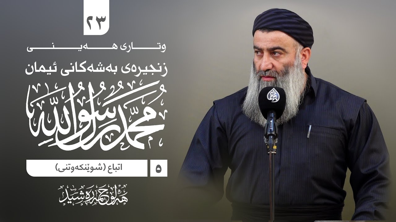 زنجیرەی بەشەکانی ئیمان -٢٣- (-٥- شوێنکەوتنی رسول الله صلى الله عليه وسلم) مامۆس