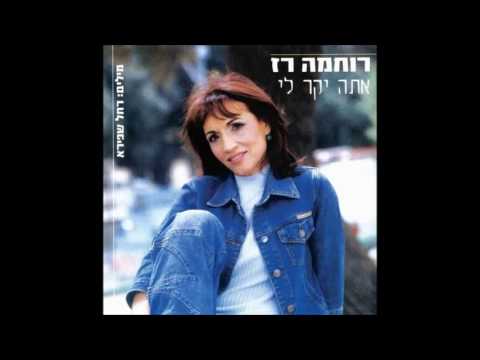 אתה יקר לי