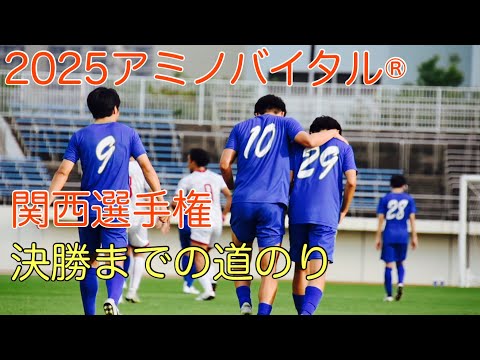 ＜第67回＞2025アミノバイタルカップ関西選手権決勝まで