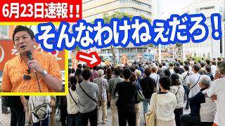 【参政党速報】神谷宗幣が沖縄県庁前で激白！『アメリカ様の時代は終わった』米軍撤退の真実と日本の危機を徹底解説！