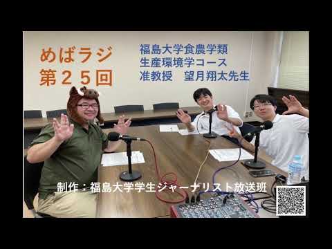 福大ラジオ「めばえのたね」　第25回　食農学類　望月翔太准教授 ①