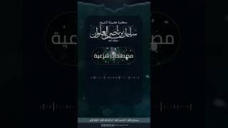 صورة ماتعريف الغنيمة | الشيخ سليمان العلوان