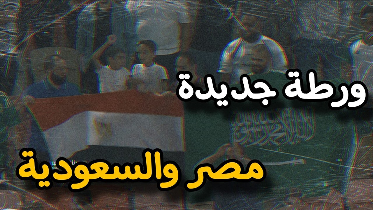 شاهد الأزمة التى صنعت بأيدي سعودية ومصرية.. تحطيم كل المقاييس