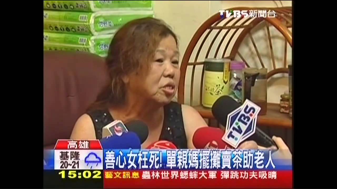 善心女枉死! 單親媽擺攤賣茶助老人
