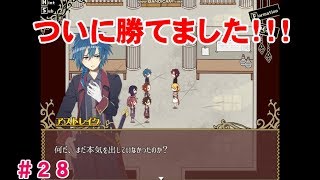 【ついに勝利！！】RPG「リアリティ×マインズ」実況 part28