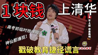 Liu Yang exposes education shortcut lies! Tsinghua for 1 yuan? Not even a subway ticket