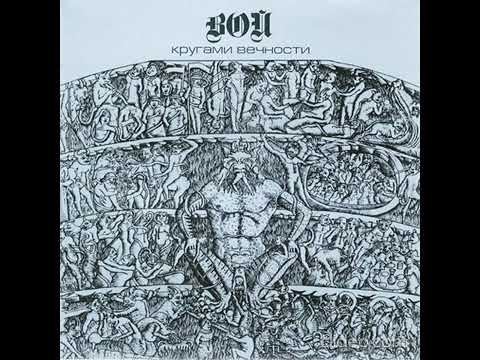 Вой-Магический Круг (Альбом Кругами Вечности 1991)