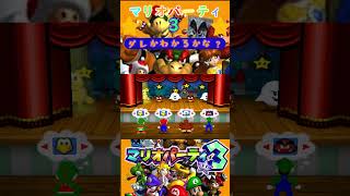 記憶ショータイム【ダレかわかるかな？】【マリオパーティ3】#マリオパーティ3#マリオ#ニンテンドウ64#ミニゲーム