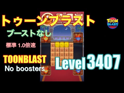 トゥーンブラスト 3407 ブーストなし toonblast 3407 No boosters