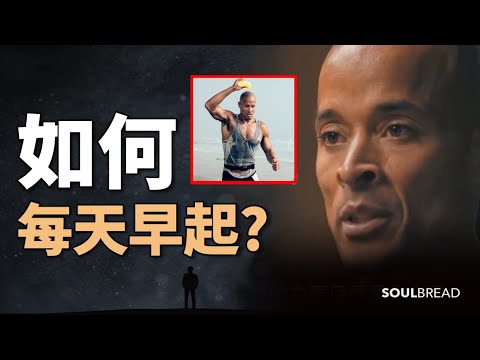 如何每天早起？► 大衛-戈金斯教你如何每天早起 - David Goggins 大衛-戈金斯（中英字幕） (如何每天早起？► 大衛·戈金斯教你如何每天早起 - David Goggins 大衛·戈金斯（中英字幕）)