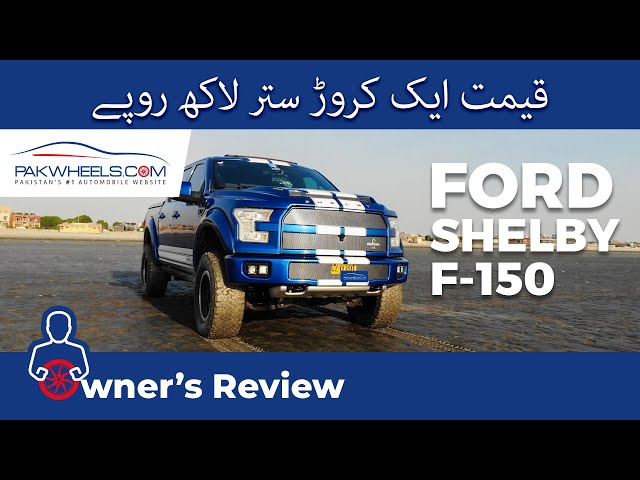 فورڈ شیلبی F150 مالک کی نظر سے  | پاک ویلز 