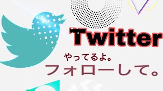 Twitterしてます。