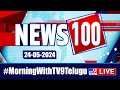 News 100 LIVE | Speed News | News Express | 24-05-2024 - TV9 Exclusive
