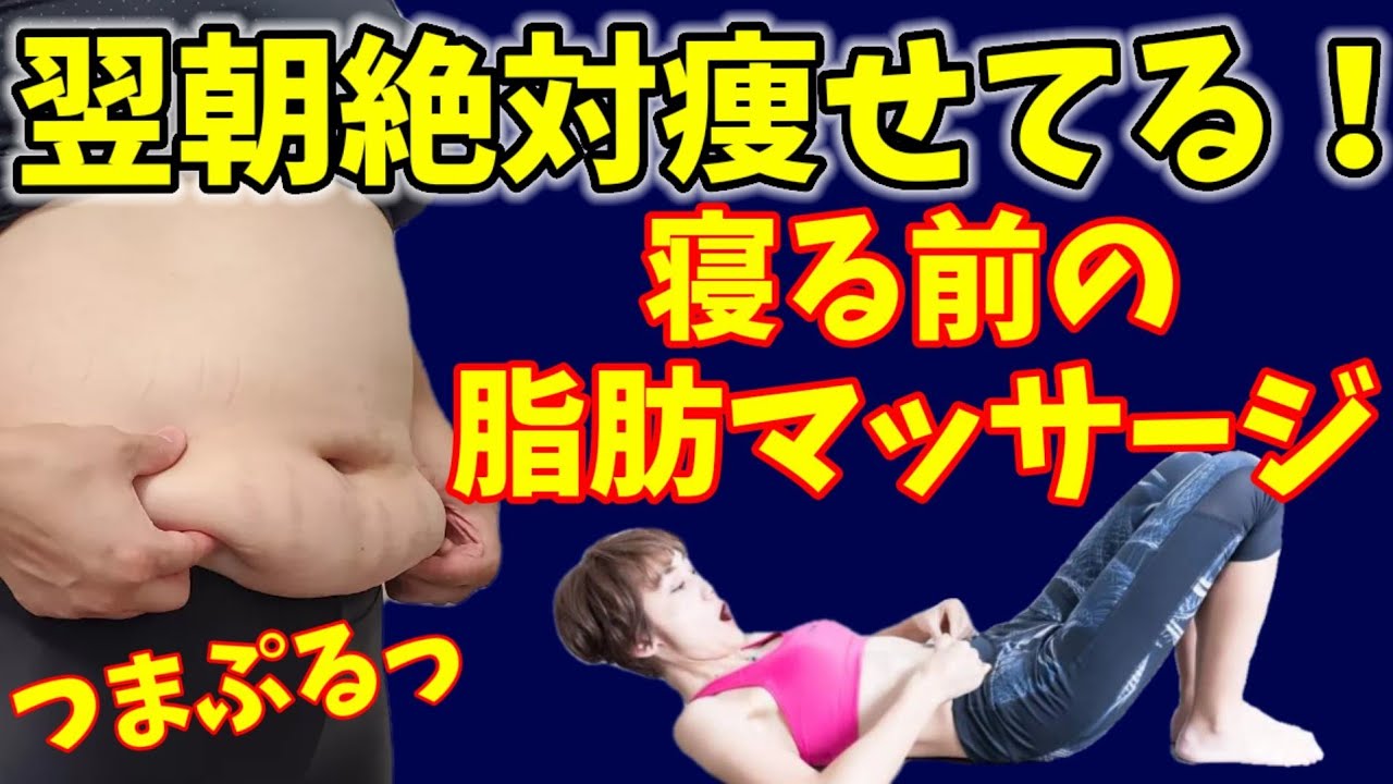 【寝る前の全身痩せ】寝てる間に勝手に痩せる！全身つまぷるで翌朝スッキリ🎵