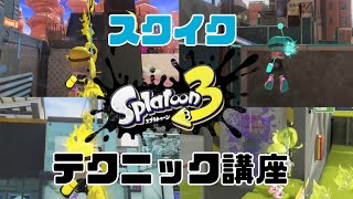 スクイックリン100倍強くなりたい人はこれを見ろ！ 【全ステージ最強ポジ紹介・解説】【スプラトゥーン3】