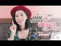 เก็บอาการบ่ไหว ออยเลอร์ Cover Version ต้นฉบั