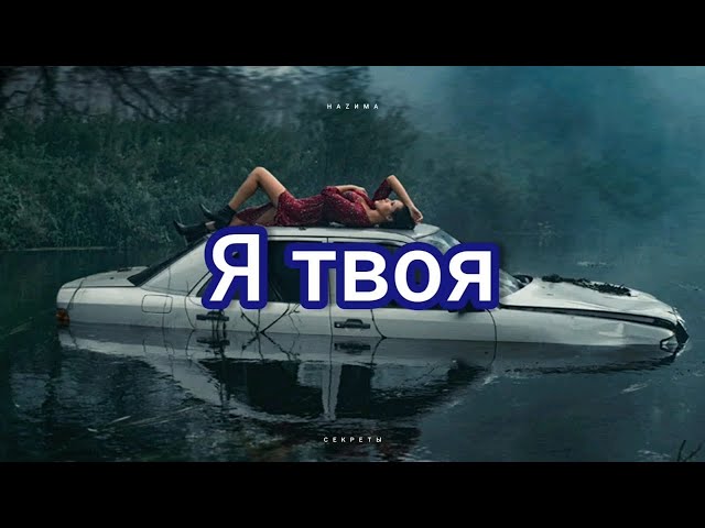 HAZИМА - Я Твоя (Acapella)