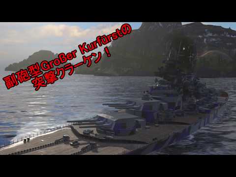 【WoWs】迷走海軍【ゆっくり実況プレイ】PT82 Großer Kurfürst (1080P)