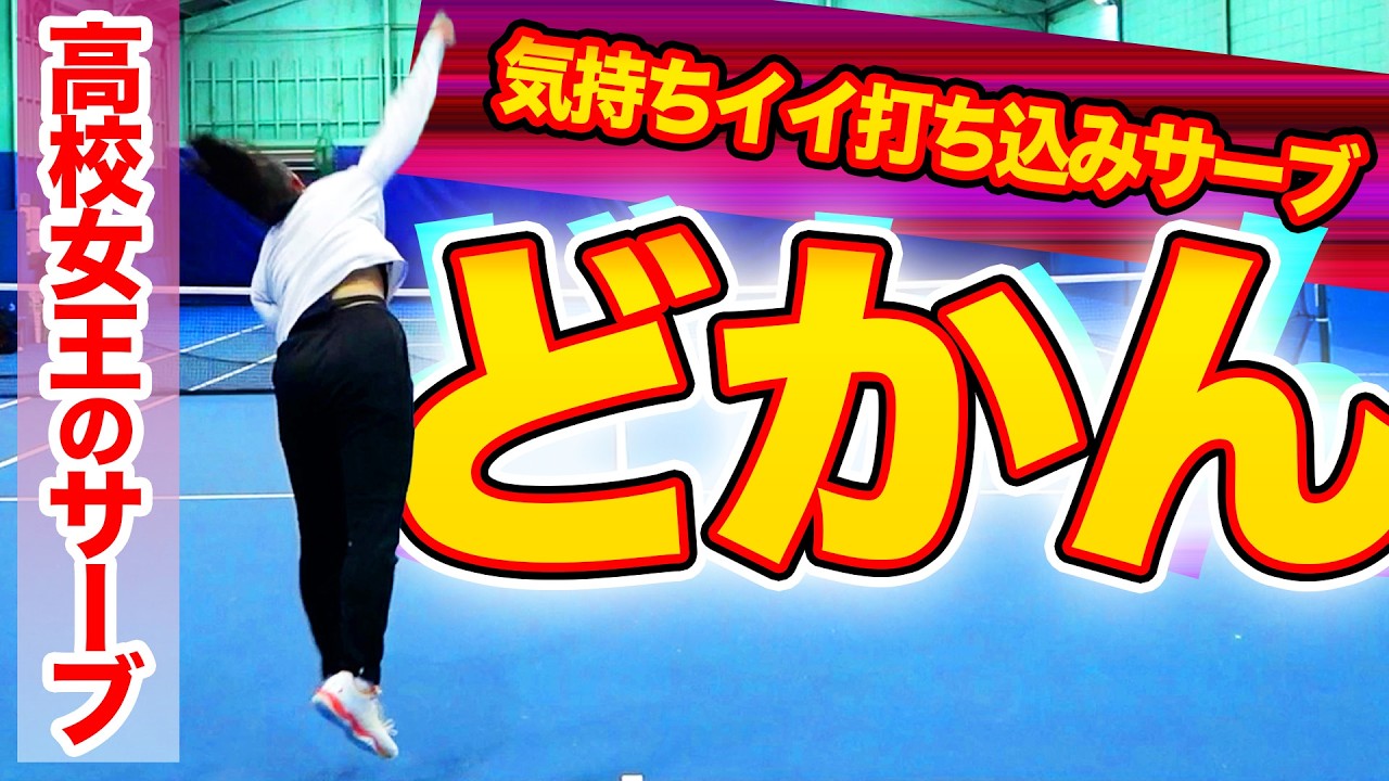 ドカンと来る強烈サーブ！【インターハイ優勝】期待のルーキープロ「早坂クレア」のサーブ