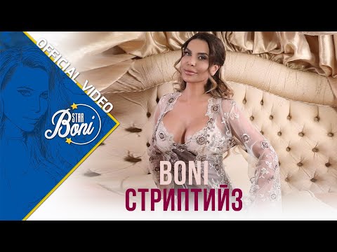Бони - Стриптийз / Boni - Striptiiz (Official Video)