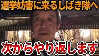 【浜田聡】警察が取り締まらないからって泣き寝入りはしません、、しばき隊とは真っ向から戦います【立花孝志 NHK党 日本自由党 選挙妨害 左翼 共産党】2026,4,15