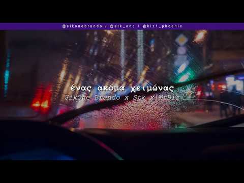 Brando x Stk x MrBlz - Ένας Ακόμα Χειμώνας | #WNCfam