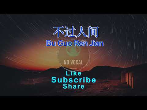 Bu Guo Ren Jian ( 不过人间 ) Male Karaoke Mandarin - No Vocal