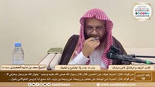 10 - الزهد والرقائق لابن مبارك - باب ما جاء في الخشوع والخوف - الشيخ سعد بن شايم الحضيري image