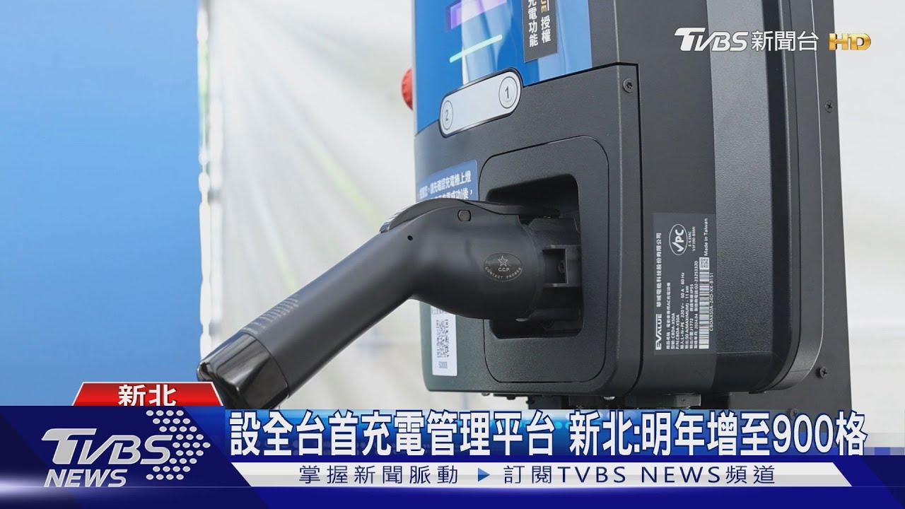設全台首充電管理平台 新北:明年增至900格