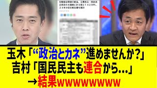 【衝撃】国民民主玉木代表、地上波で吉村代表からのまさかの指摘に・・・