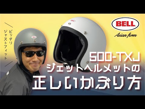 【BELL】 500-TXJ ヘルメットかぶり方【ジェットヘルメット】