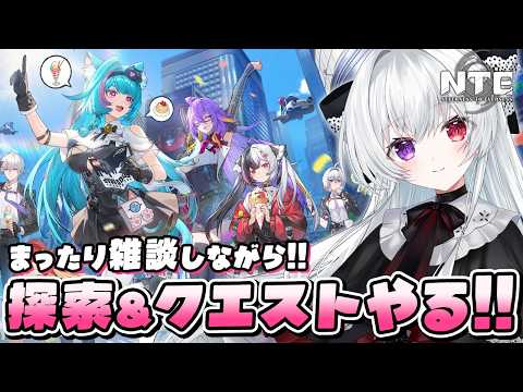 【#NTE】レクイエムガチャに向けて、まったり探索&クエストしながらファンス稼ぎ&ガチャ石集めする!【Vtuber/ NTE: Neverness to Everness】