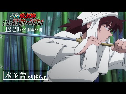 忍たま乱太郎 ドクタケ忍者隊最強の軍師 Video7