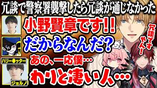 配信外でやってきた大物声優を降霊術除霊に連れて行きファンボ化するエビオ達【にじさんじ/切り抜き/エクス・アルビオ/ローレン/なるせ/花江夏樹/小野賢章/叶/リモーネ先生/MADTOWN GTA】