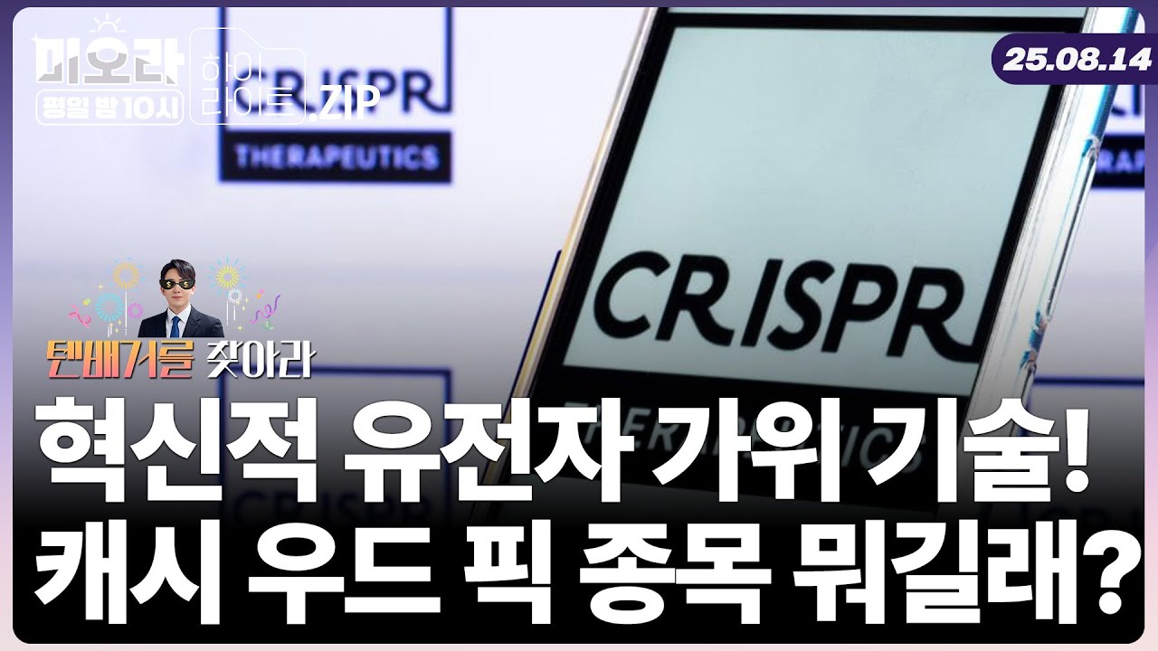 유전자 가위 기술로 유일하게 FDA 승인 받은 기업! 캐시 우드가 매수한 '크리스퍼 테라퓨틱스(CRSP)' 어떤 종
