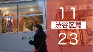 マチルダアパルトマン「ばいびー、23区の恋人」PV　渋谷区編