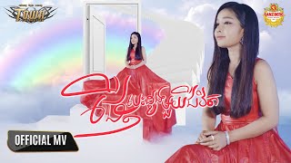 ផ្ញើបេះដូងមួយជីវិត - បាន មុន្នីល័ក្ខ - Ban Monyleak【Official Music Video
